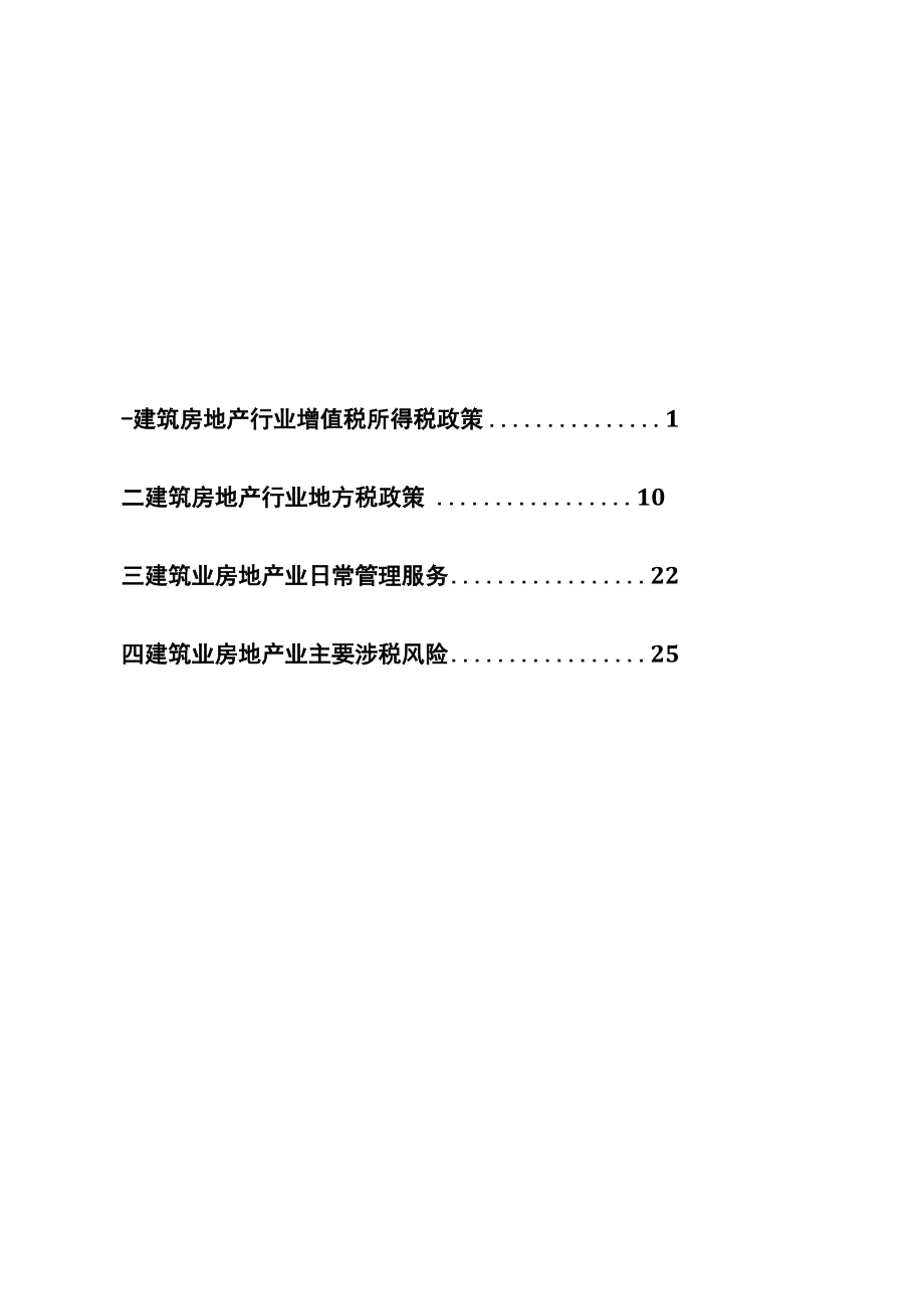 建筑房地产行业税收优惠政策指引.docx_第2页