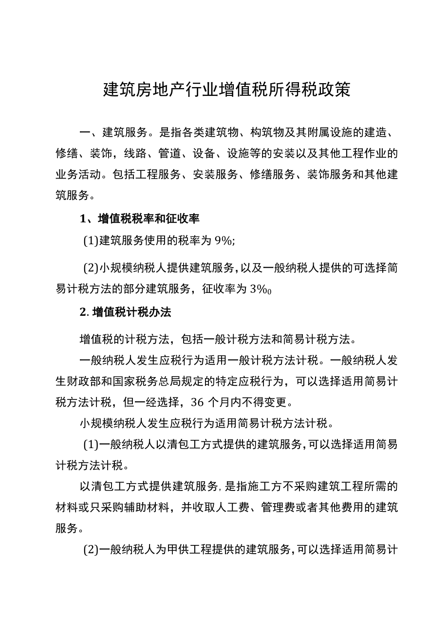 建筑房地产行业税收优惠政策指引.docx_第3页