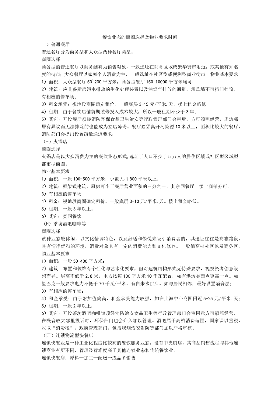 69.餐饮业态的商圈选择及物业要求时间189499898.docx_第1页