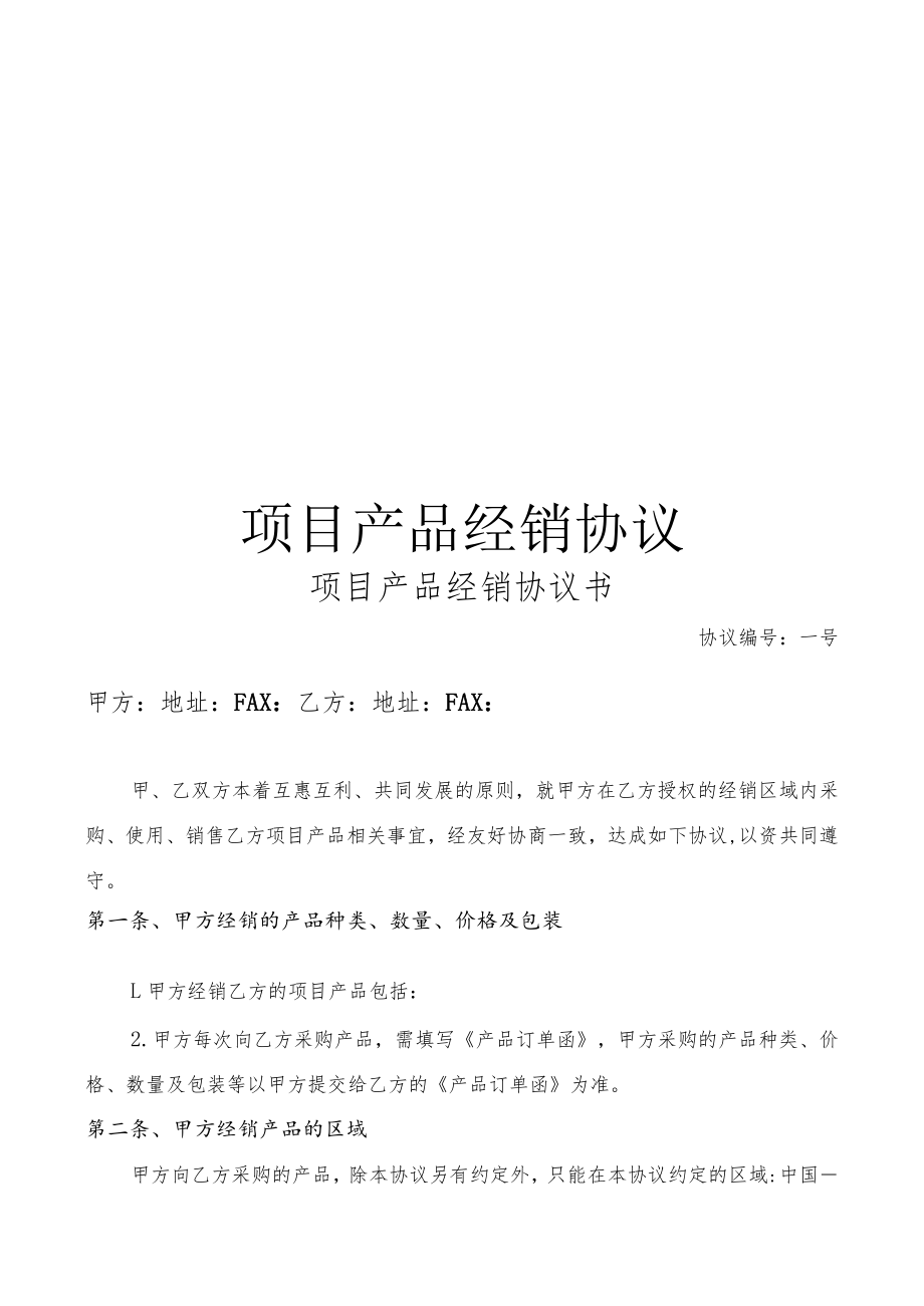 代理经销协议书.docx_第1页