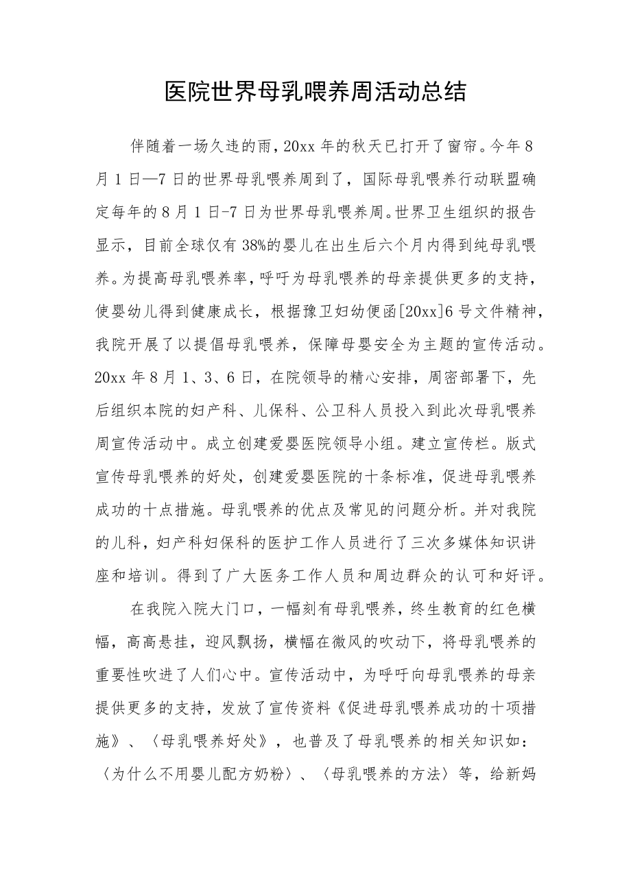 医院世界母乳喂养周活动总结.docx_第1页