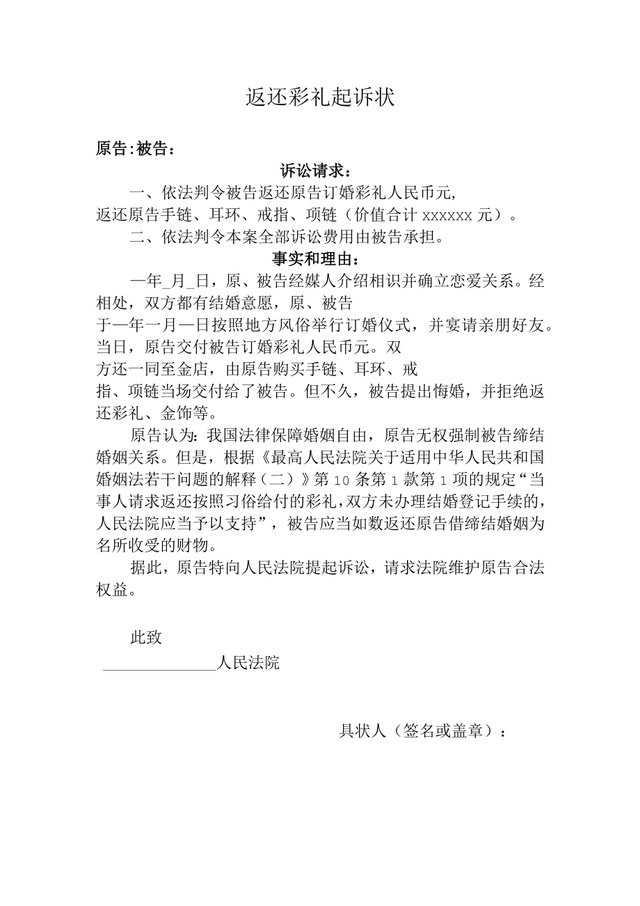 民事起诉状(返还彩礼起诉状).docx_第1页