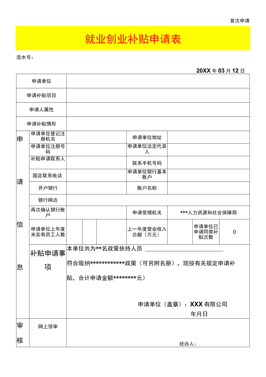 企业就业创业补贴申请表.docx_第1页