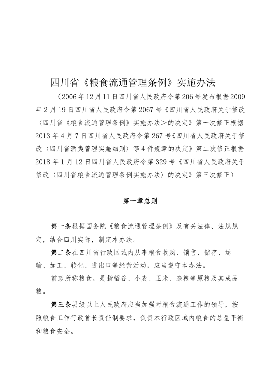 四川省《粮食流通管理条例》实施办法（2018年修订）.docx_第1页