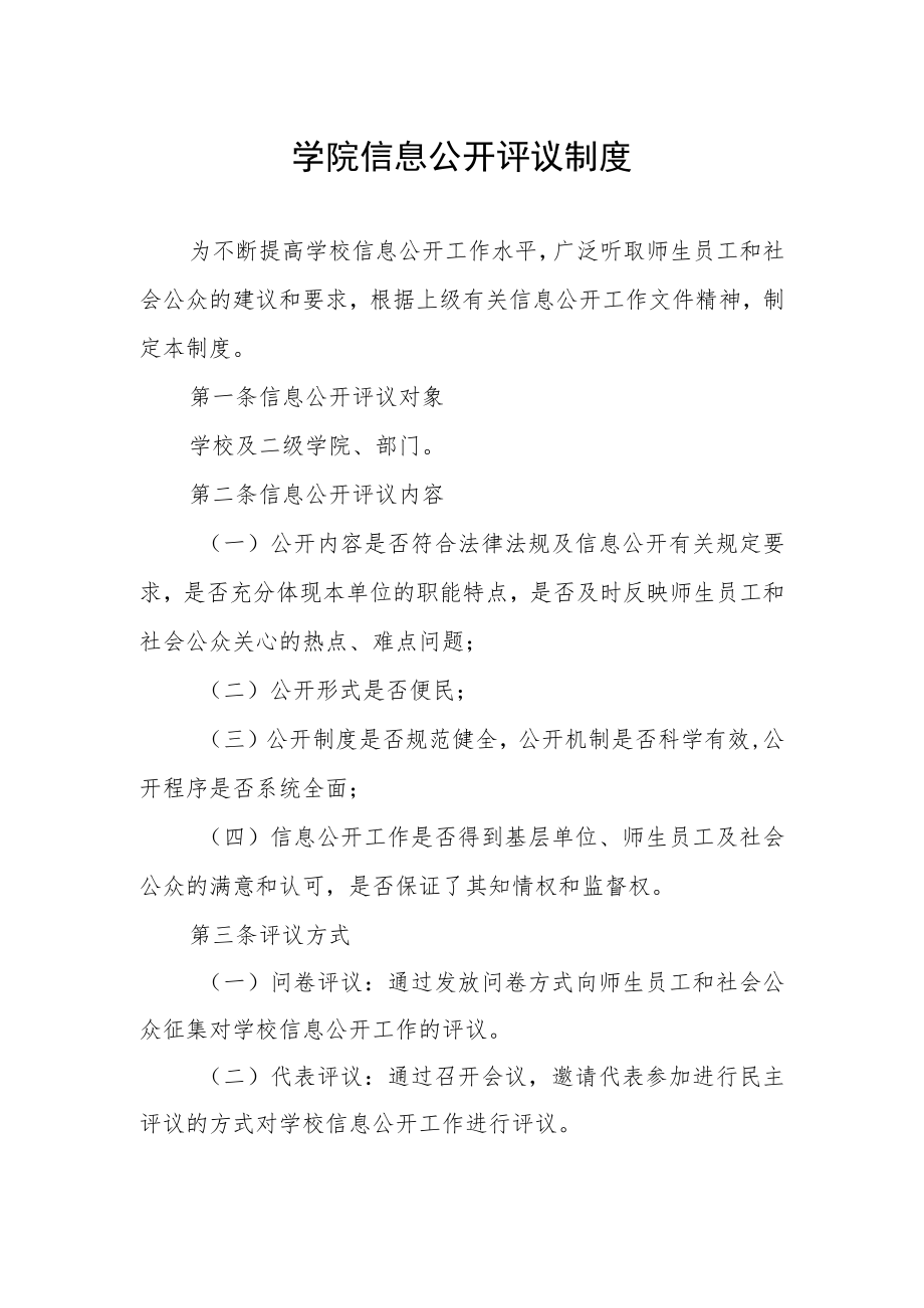 学院信息公开评议制度.docx_第1页