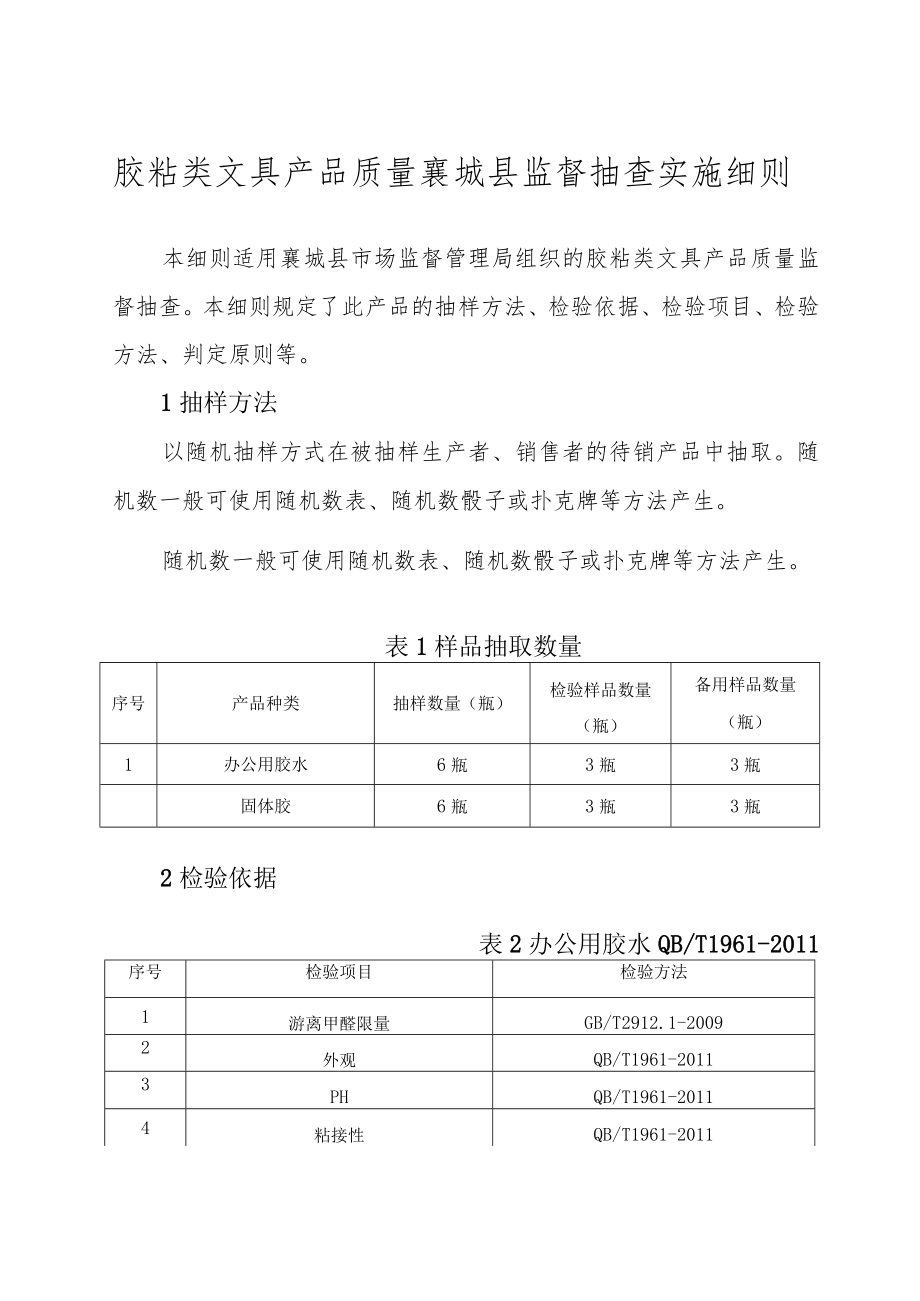 胶粘类文具产品质量襄城县监督抽查实施细则.docx_第1页