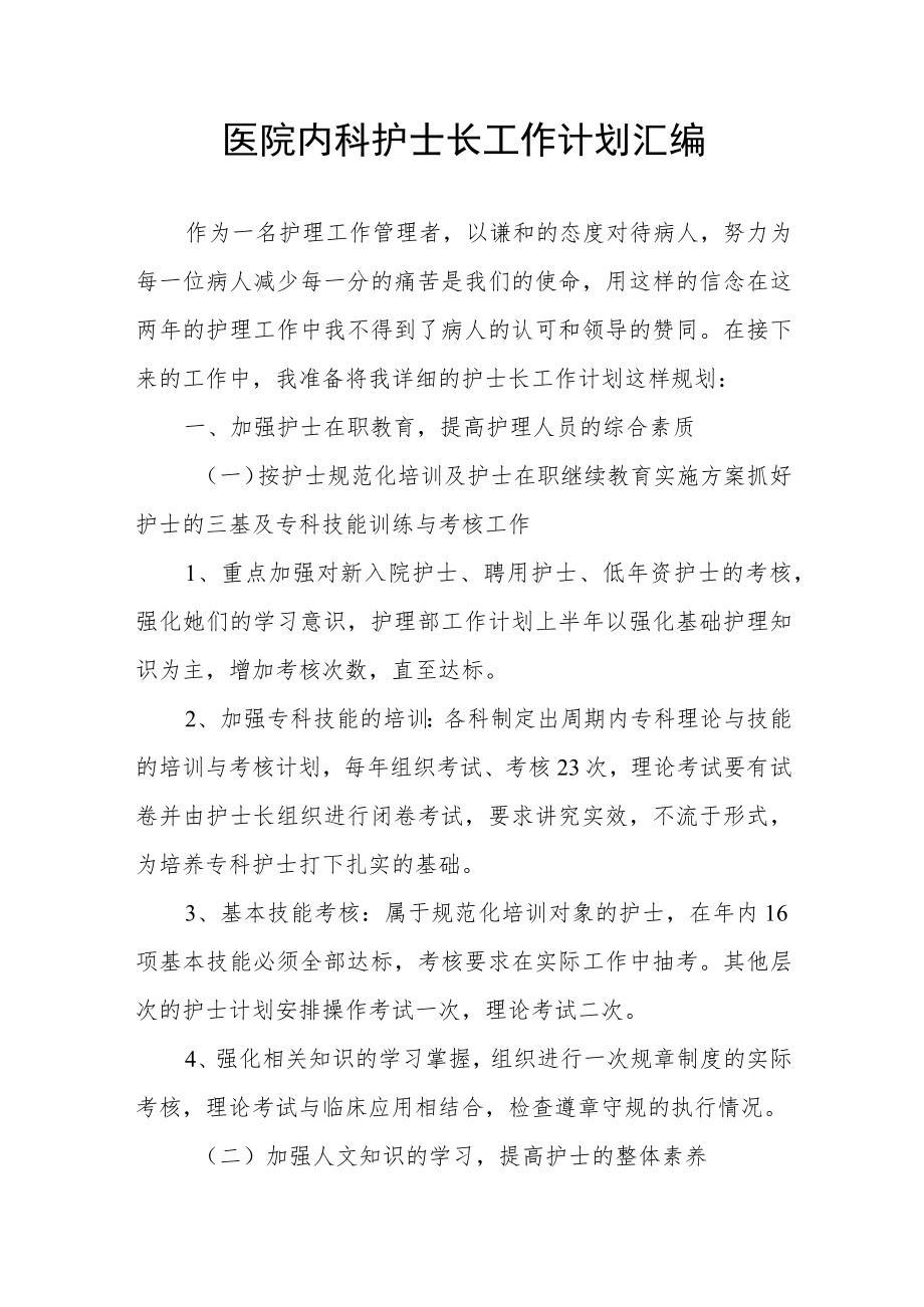 医院内科护士长工作计划汇编.docx_第1页