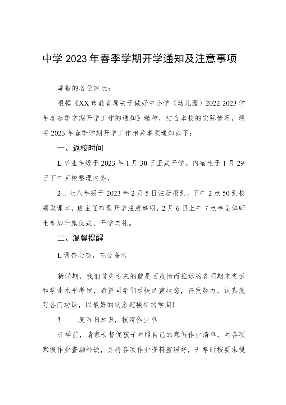 中学2023年春季学期开学通知及注意事项七篇.docx_第1页