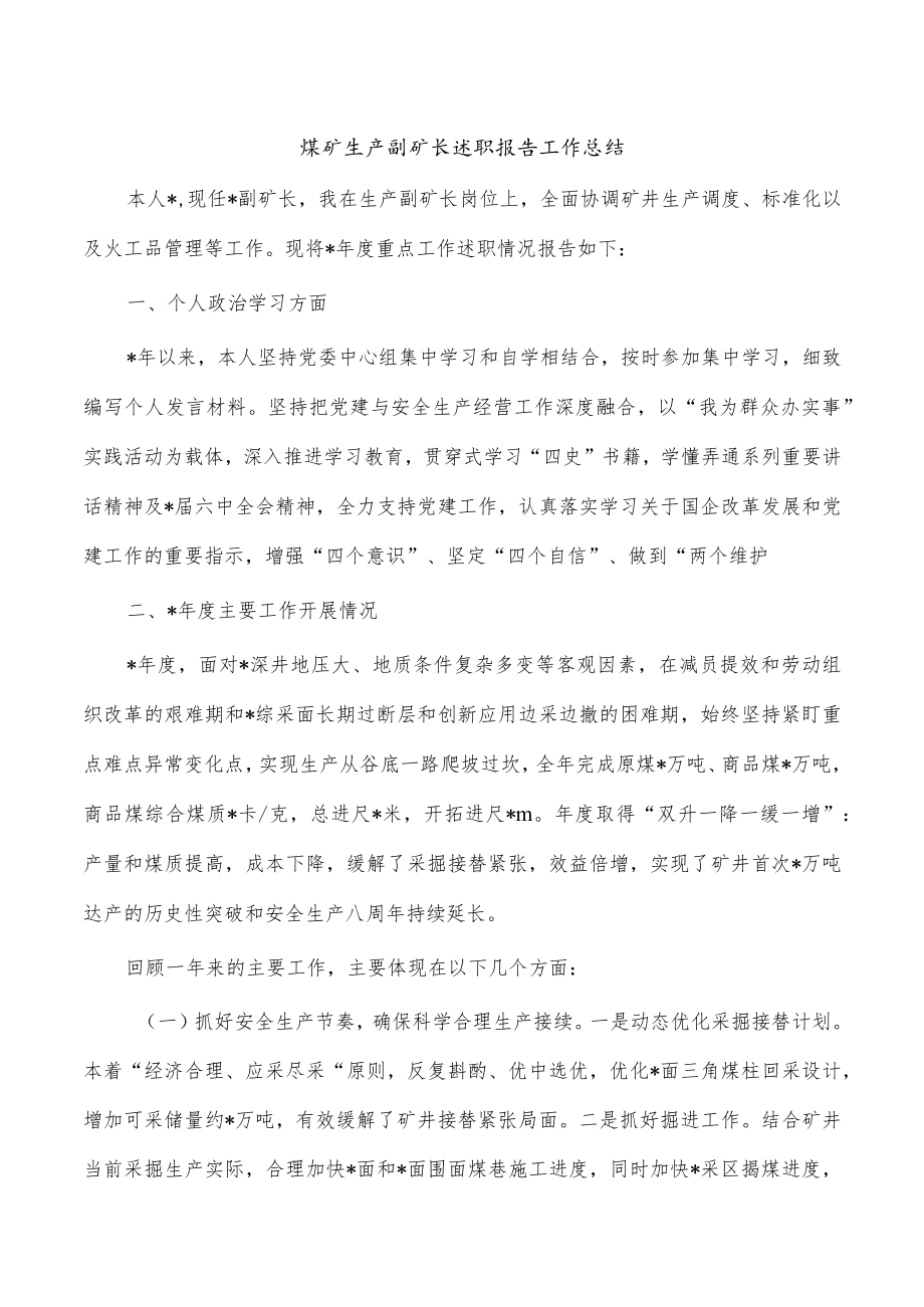 煤矿生产副矿长述职报告工作总结.docx_第1页