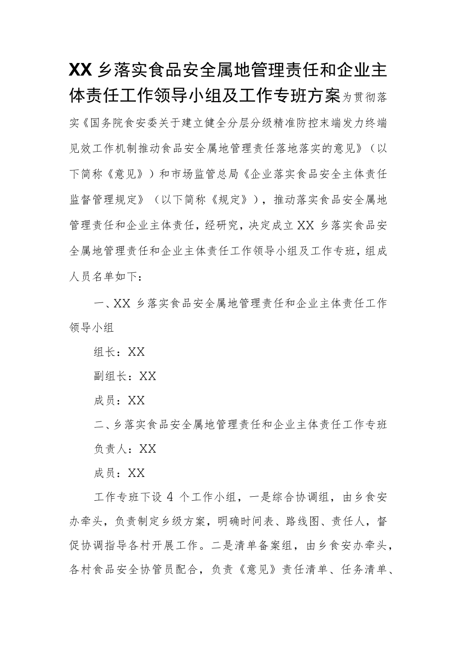 XX乡落实食品安全属地管理责任和企业主体责任工作领导小组及工作专班方案.docx_第1页