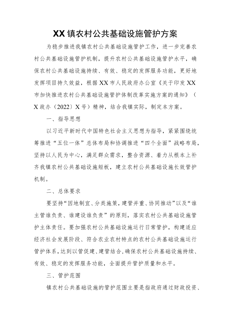 XX镇农村公共基础设施管护方案.docx_第1页