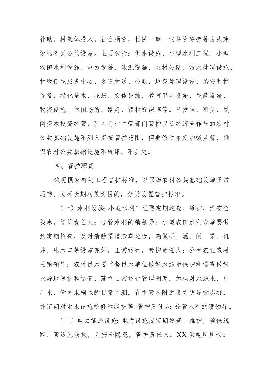 XX镇农村公共基础设施管护方案.docx_第2页