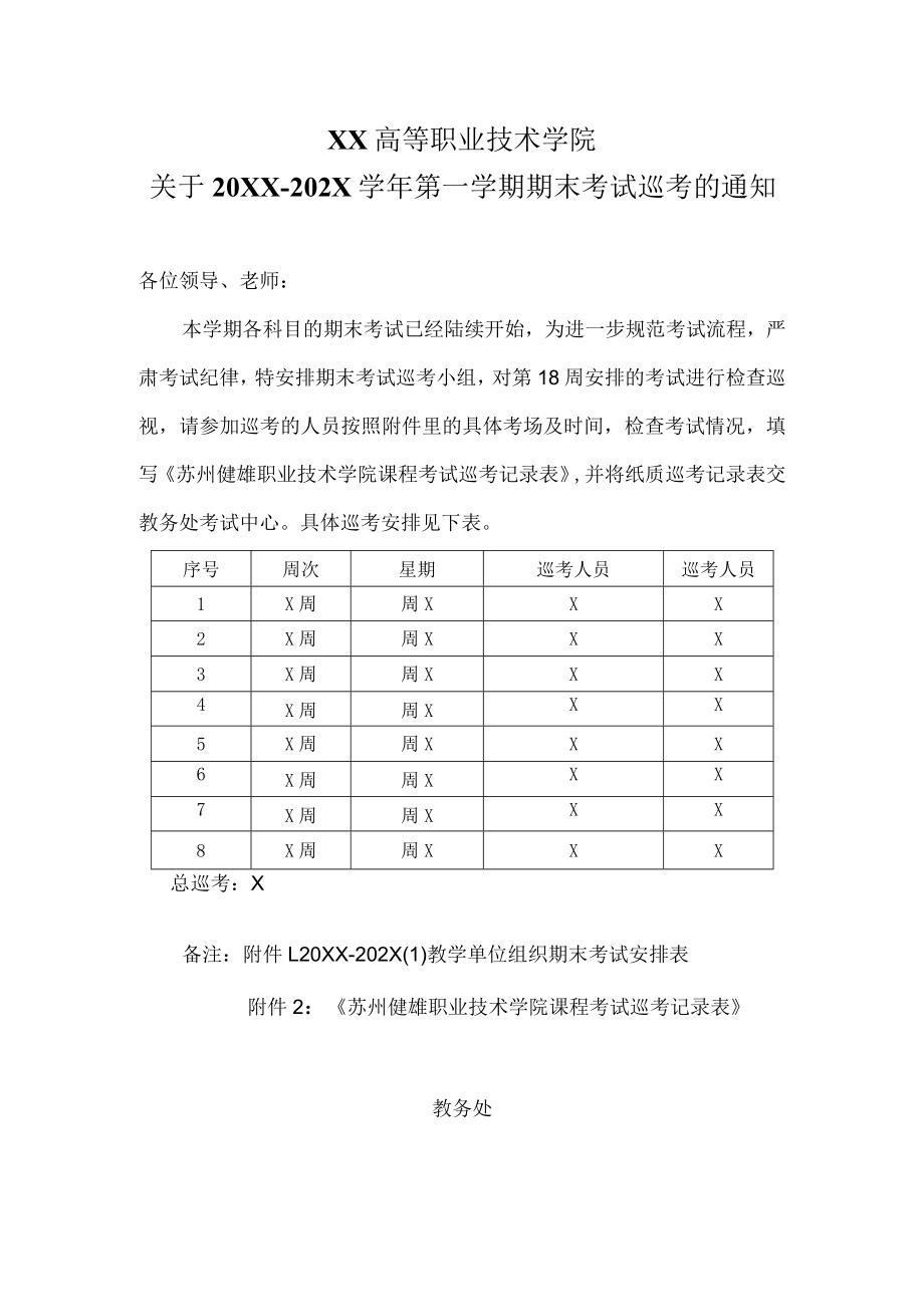 XX高等职业技术学院关于20XX-202X学年第一学期期末考试巡考的通知.docx_第1页