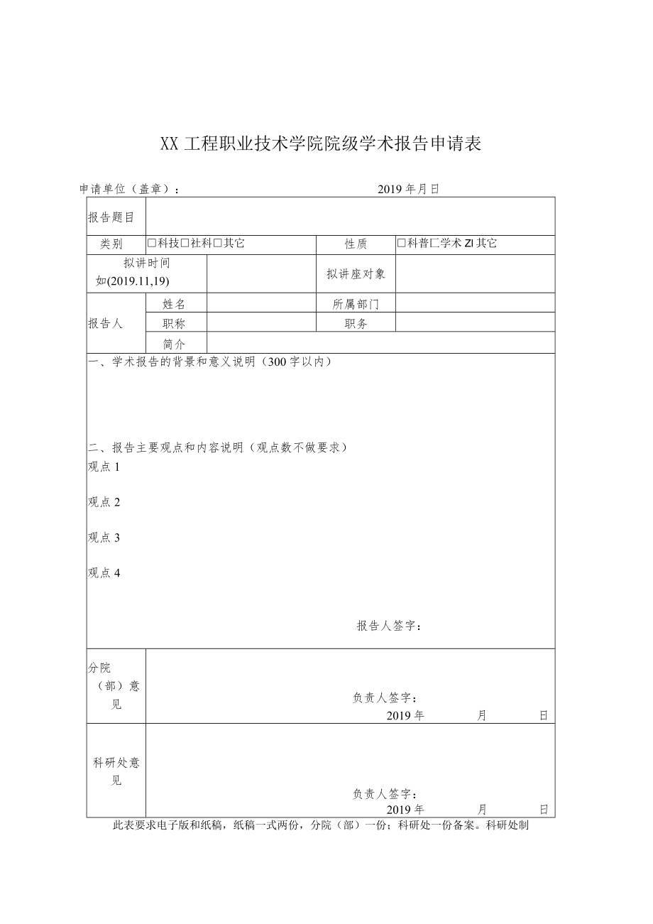 XX工程职业技术学院关于组织申报201X-202X学年第二学期院级学术报告的通知.docx_第3页