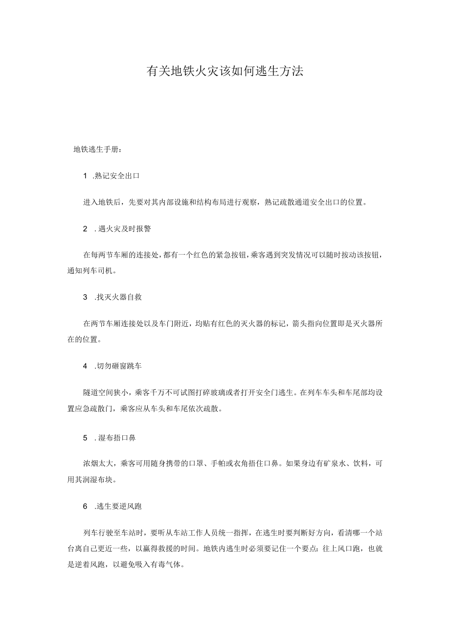 有关地铁火灾该如何逃生方法.docx_第1页