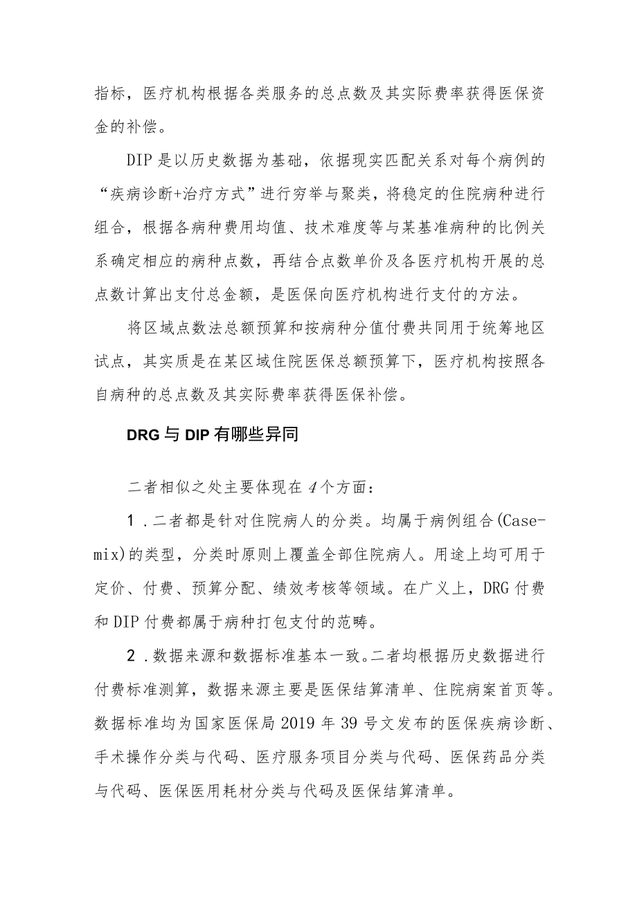 医院DRG和DIP两种支付方式的比较分析.docx_第2页