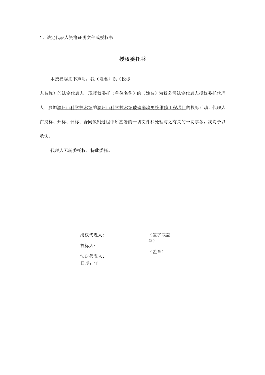 附投标书格式滁州市科学技术馆玻璃幕墙更换维修工程项目投标书.docx_第2页