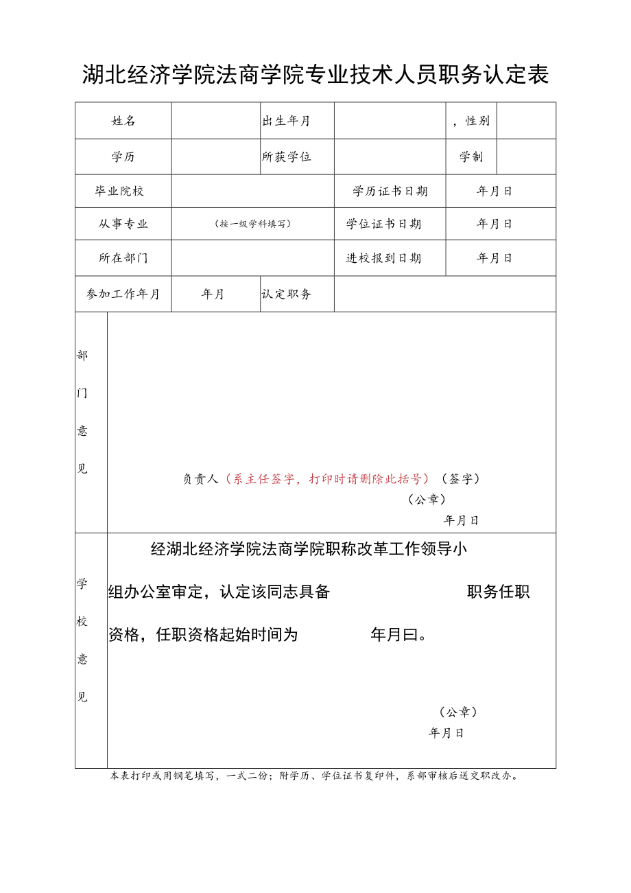 湖北经济学院法商学院专业技术人员职务认定表.docx_第1页