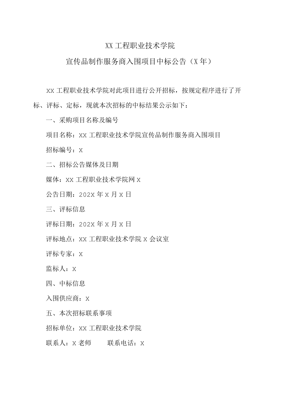 XX工程职业技术学院宣传品制作服务商入围项目中标公告（X年）.docx_第1页