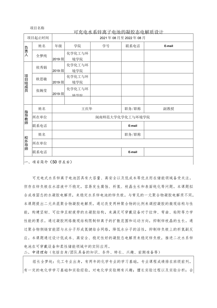 福建省“大学生创新创业训练计划”项目申报书.docx_第3页