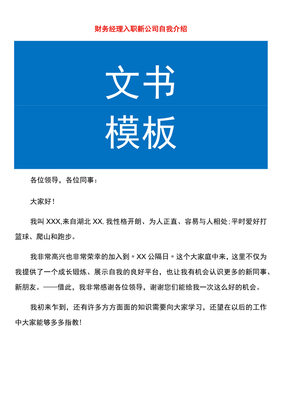 财务经理入职新公司自我介绍.docx_第1页