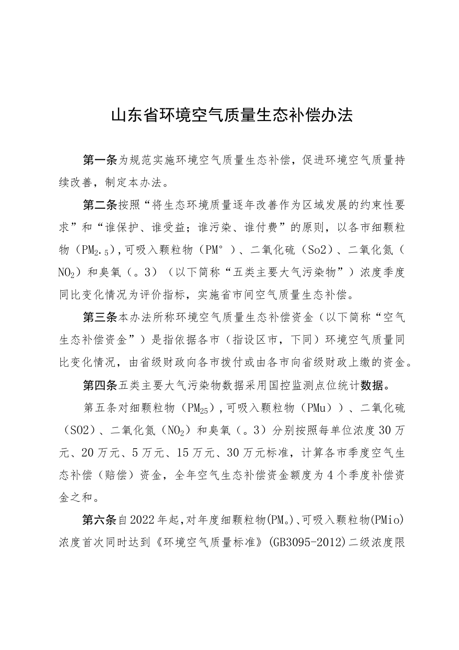 山东省环境空气质量生态补偿办法.docx_第1页