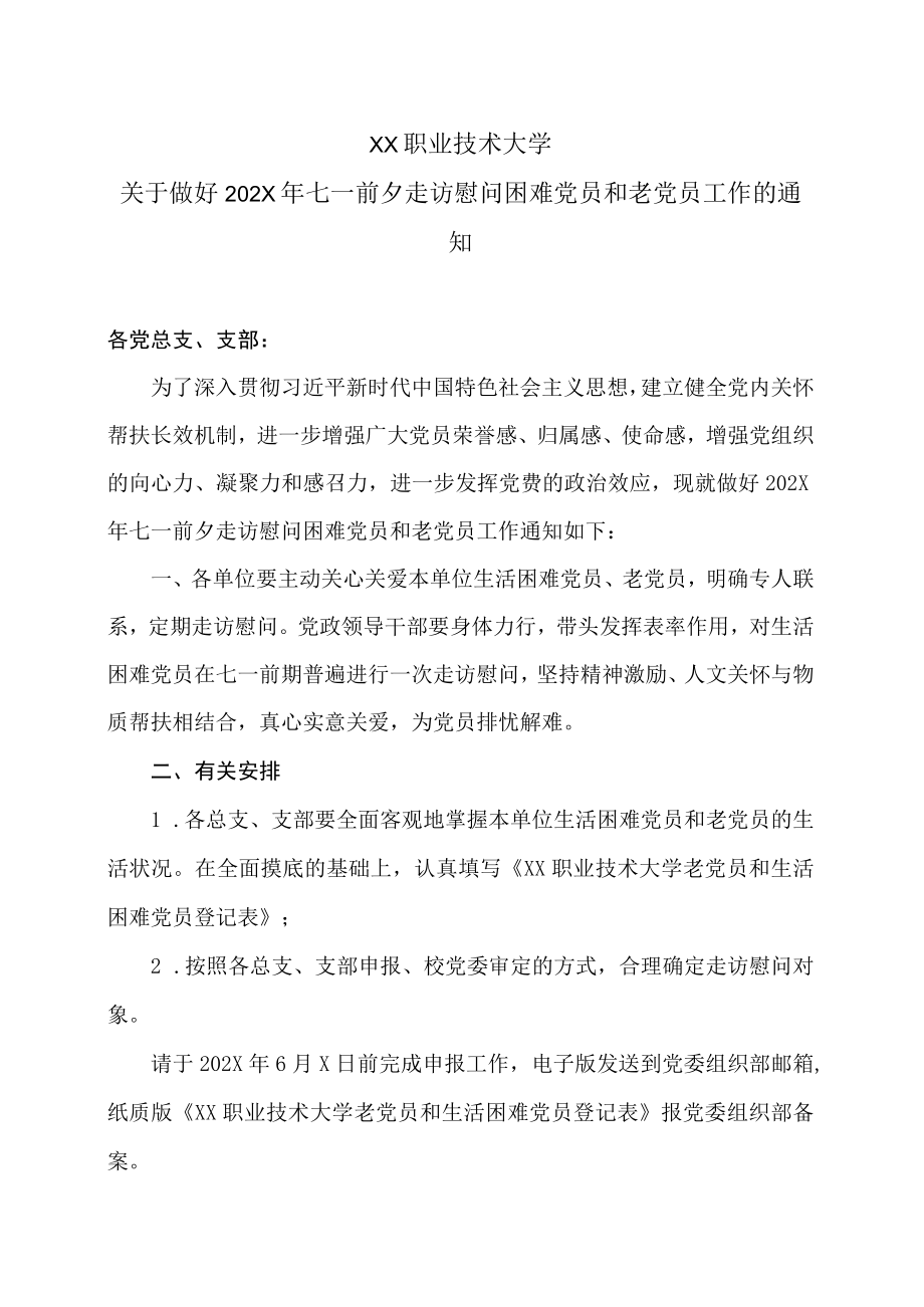 XX职业技术大学关于做好202X年七一前夕走访慰问困难党员和老党员工作的通知.docx_第1页