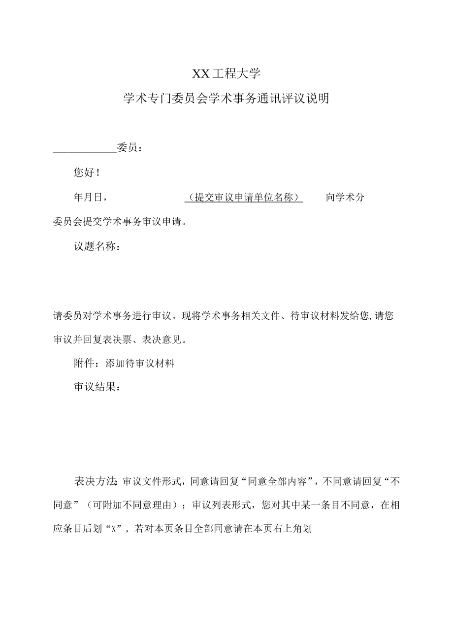 XX工程大学学术专门委员会学术事务通讯评议说明.docx_第1页