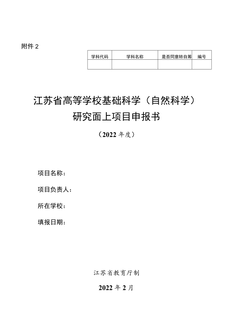 江苏省高等学校基础科学（自然科学）研究面上项目申报书（2022年度）.docx_第1页