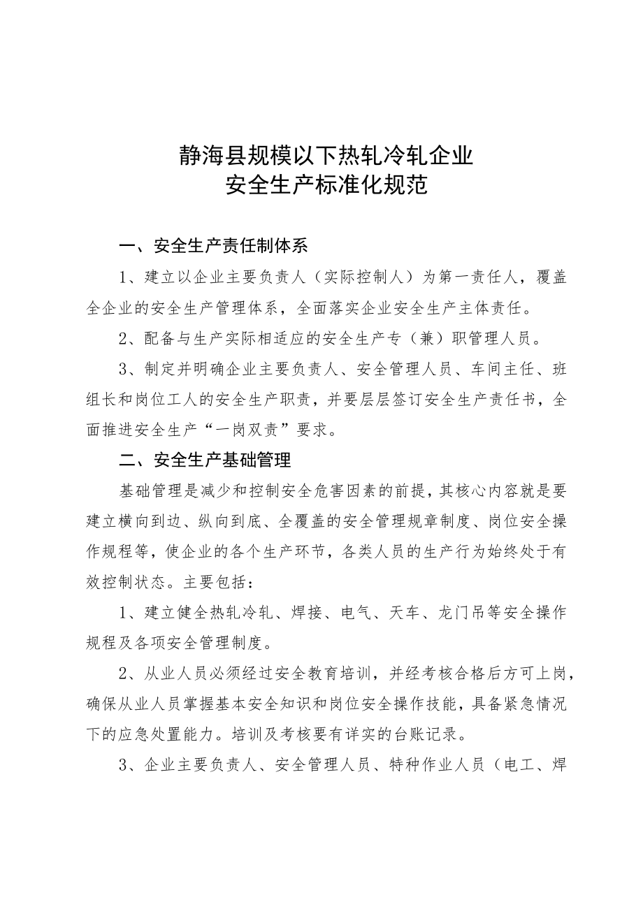 静海县规模以下热轧冷轧企业安全生产标准化规范.docx_第1页