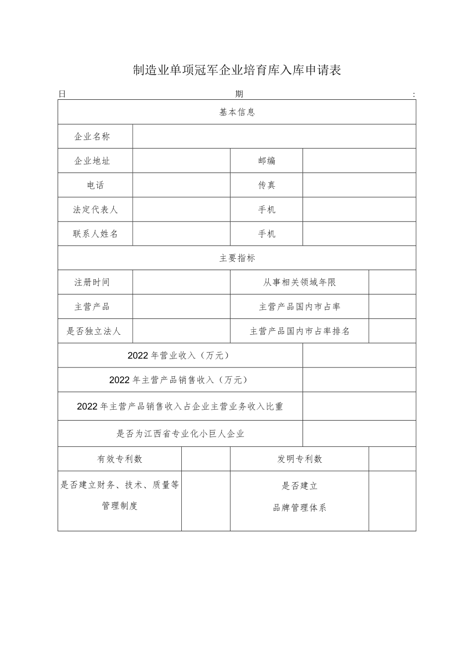 制造业单项冠军企业培育库入库申请表.docx_第1页