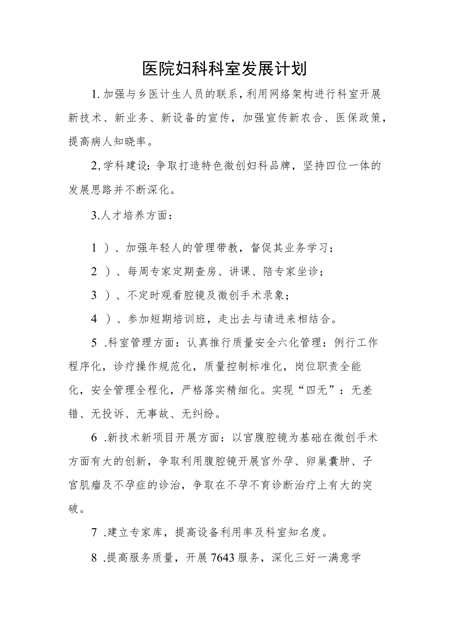 医院妇科科室发展计划.docx_第1页