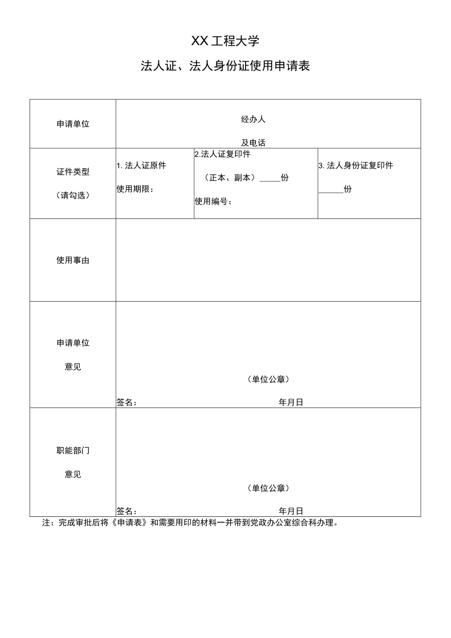 XX工程大学法人证、法人身份证使用申请表.docx_第1页