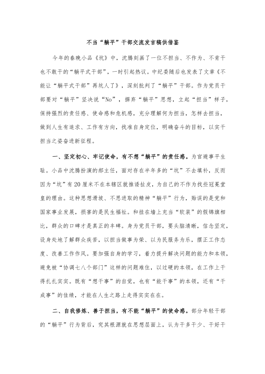 不当“躺平”干部交流发言稿供借鉴.docx_第1页