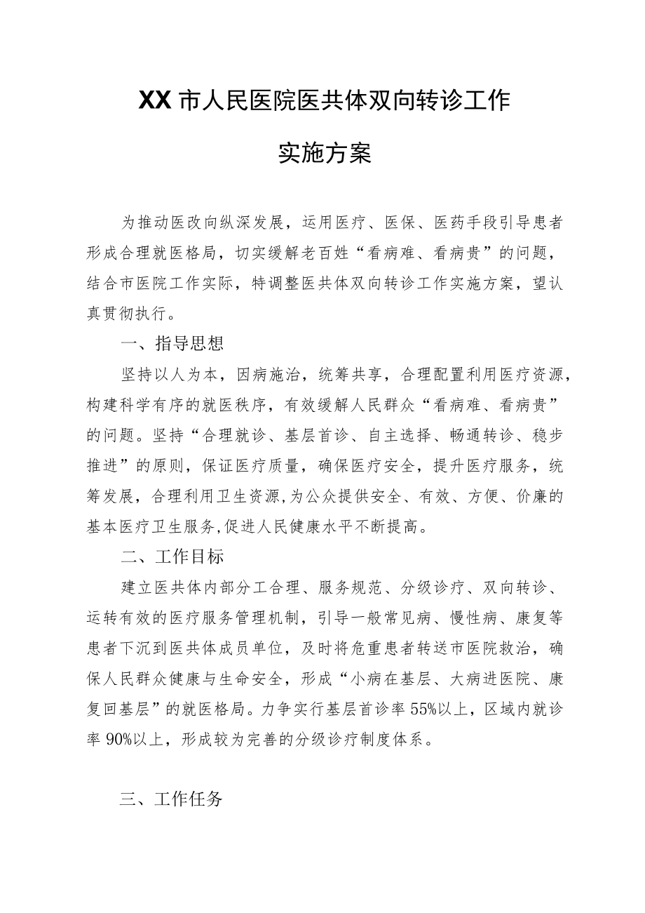 XX市人民医院医共体双向转诊工作实施方案.docx_第1页