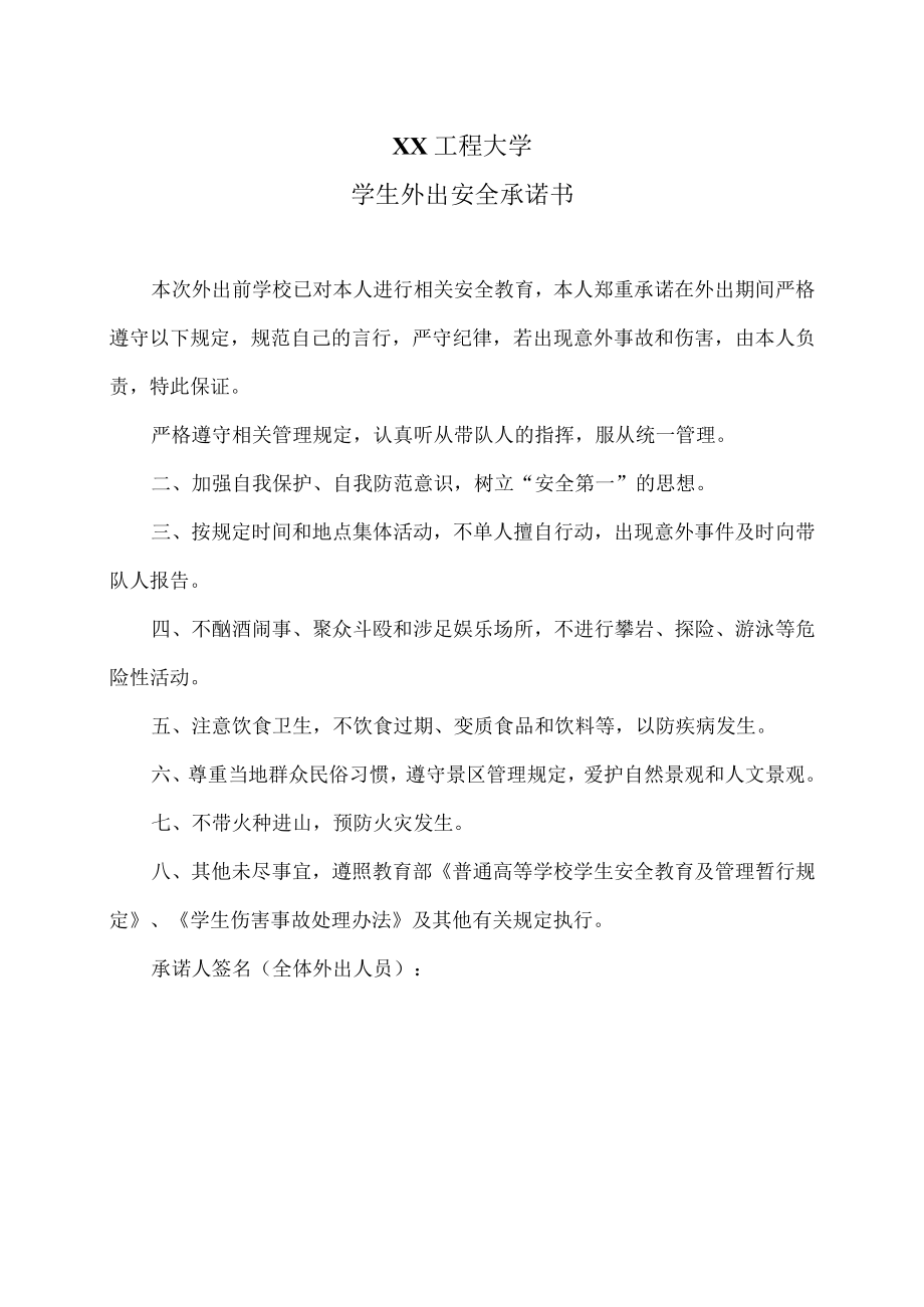 XX工程大学学生外出安全承诺书.docx_第1页