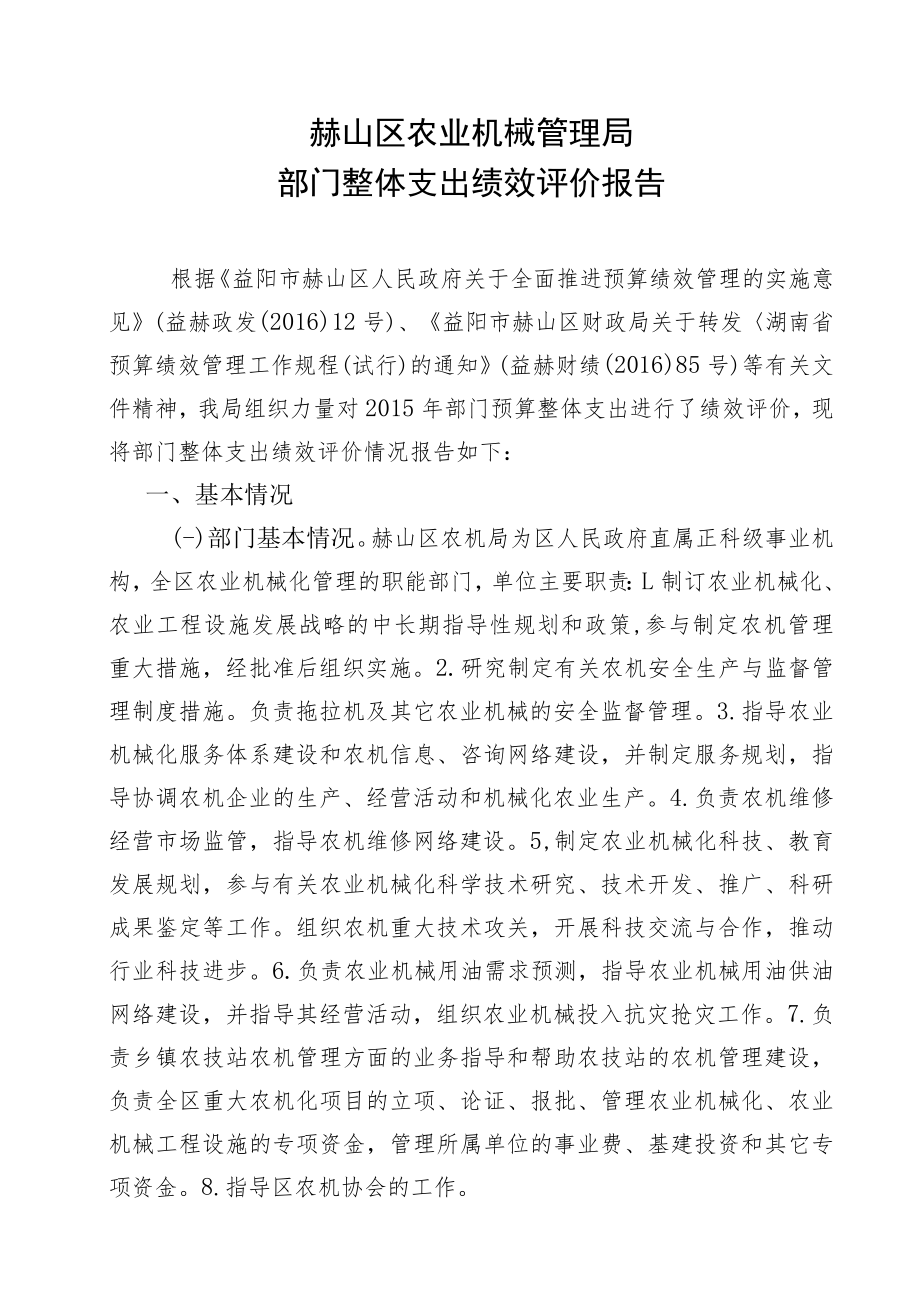 赫山区农业机械管理局部门整体支出绩效评价报告.docx_第1页