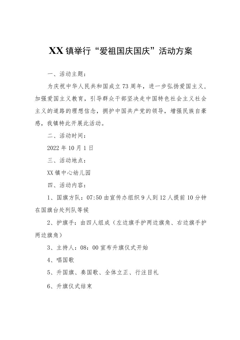 XX镇举行“爱祖国庆国庆-活动方案.docx_第1页