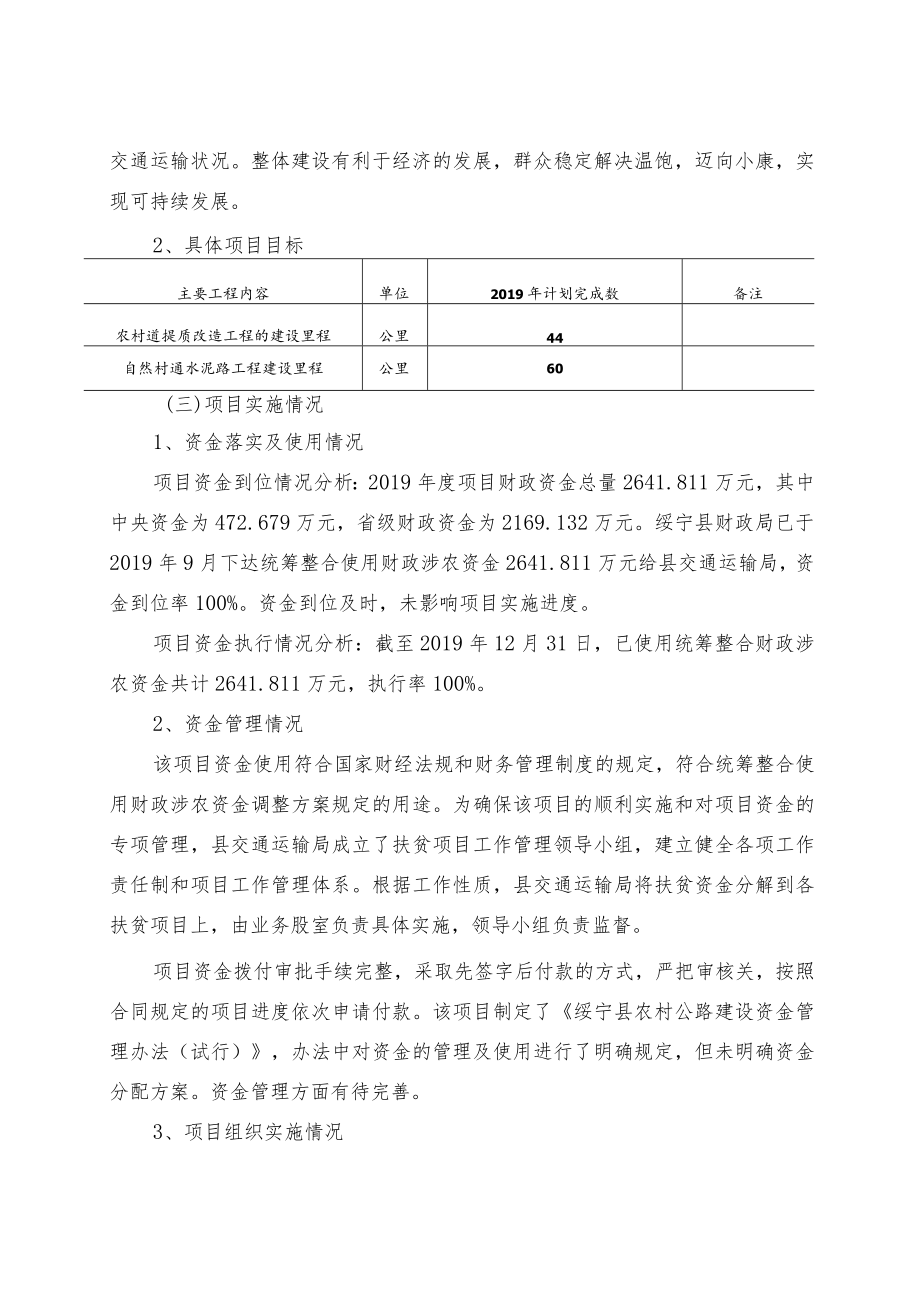 绥宁县2019年农村道路建设扶贫项目统筹整合资金绩效评价报告.docx_第2页