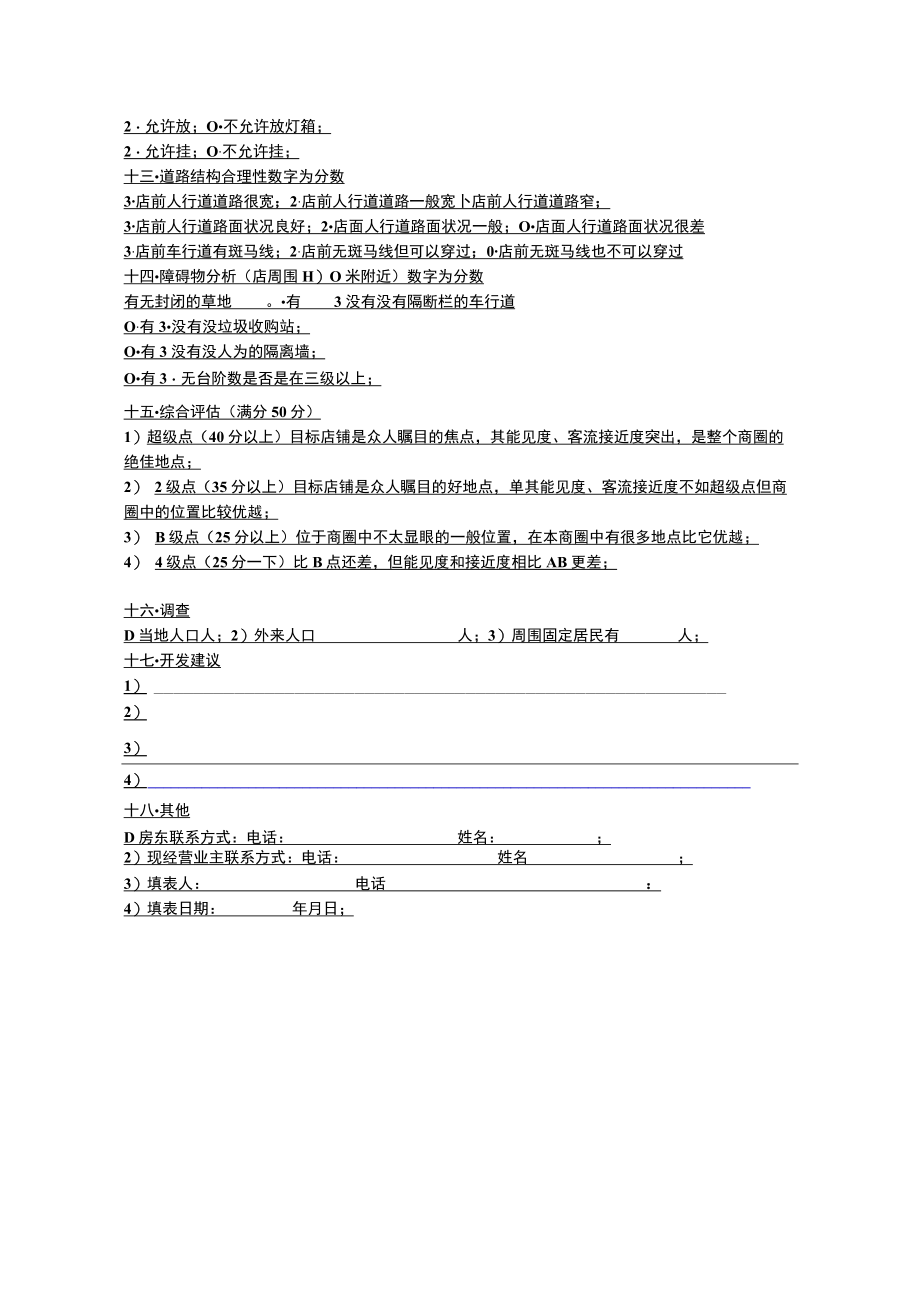 74.华莱士加盟市场调查表格.docx_第2页