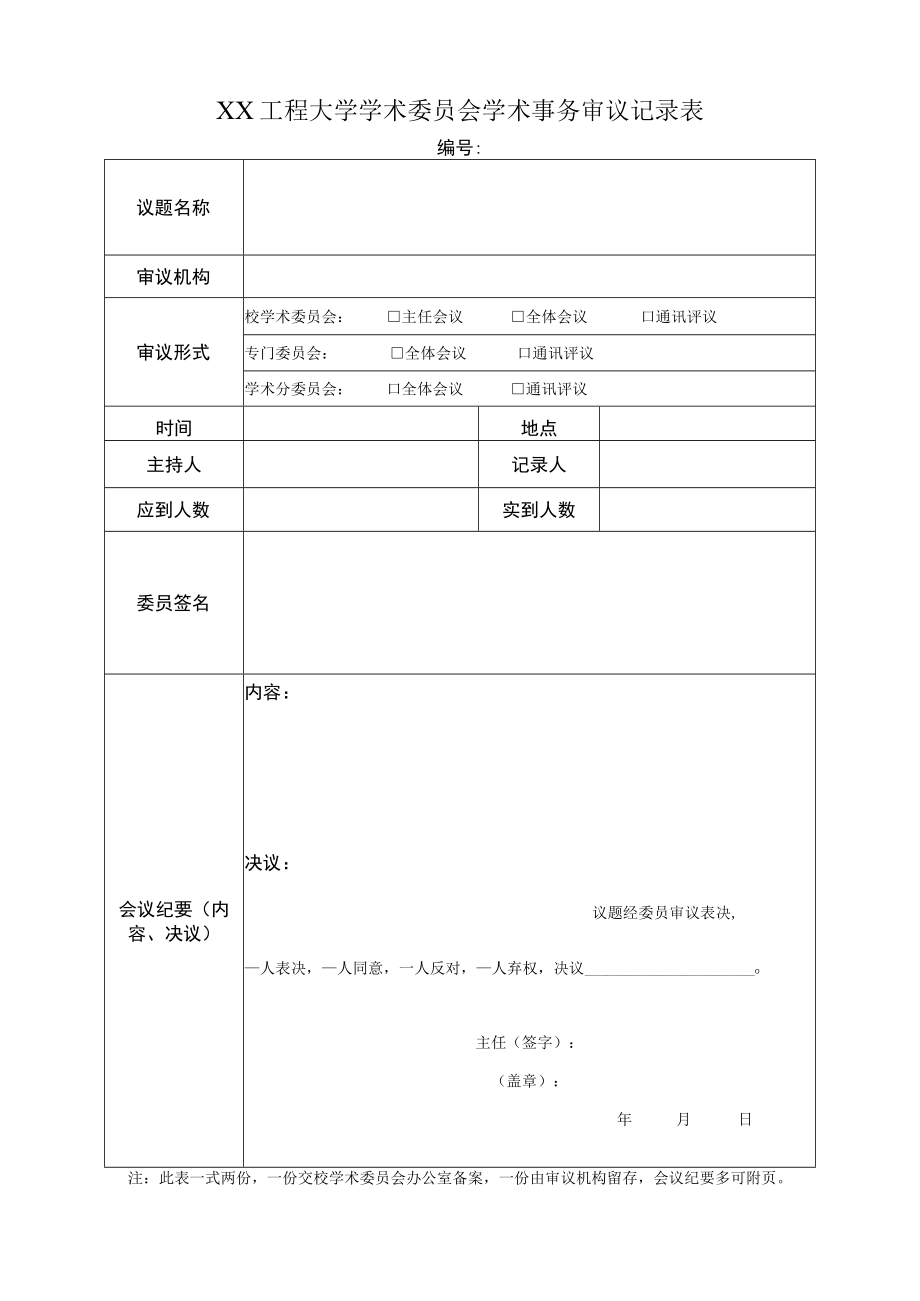 XX工程大学学术委员会学术事务审议记录表.docx_第1页