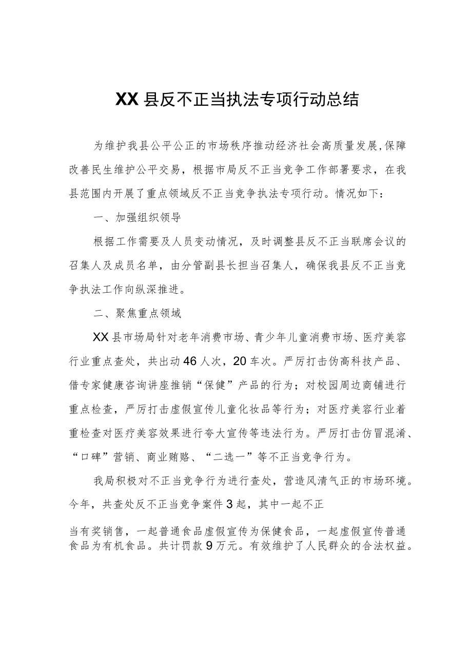 XX县反不正当执法专项行动总结.docx_第1页