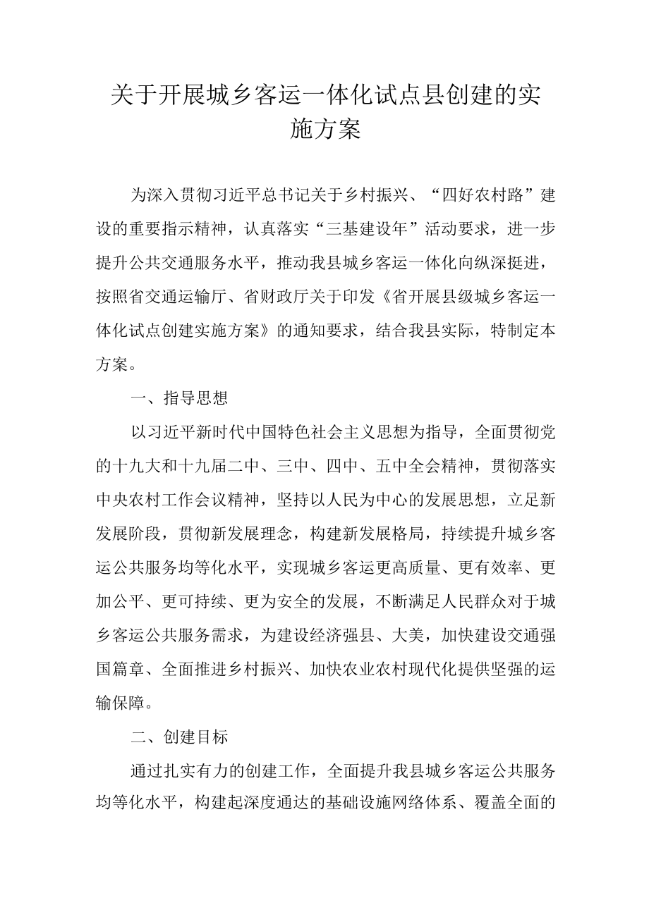 关于开展城乡客运一体化试点县创建的实施方案.docx_第1页