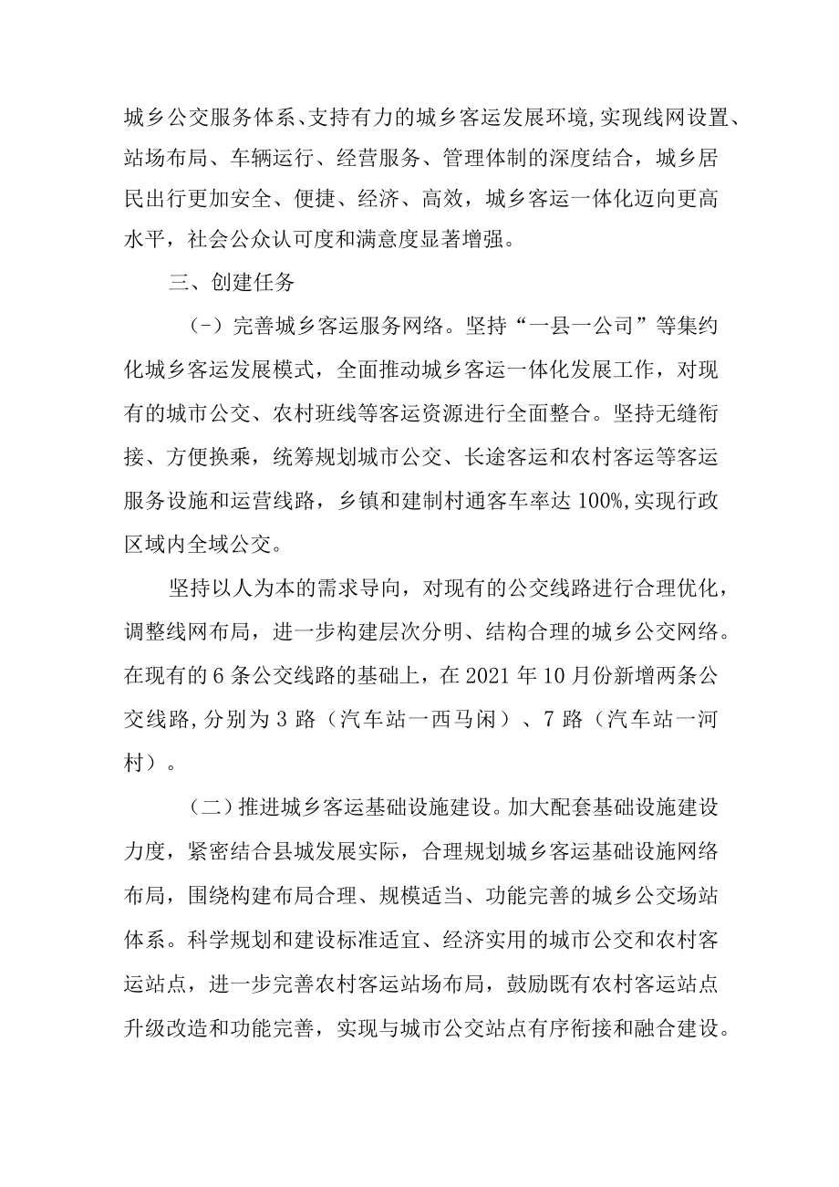 关于开展城乡客运一体化试点县创建的实施方案.docx_第2页