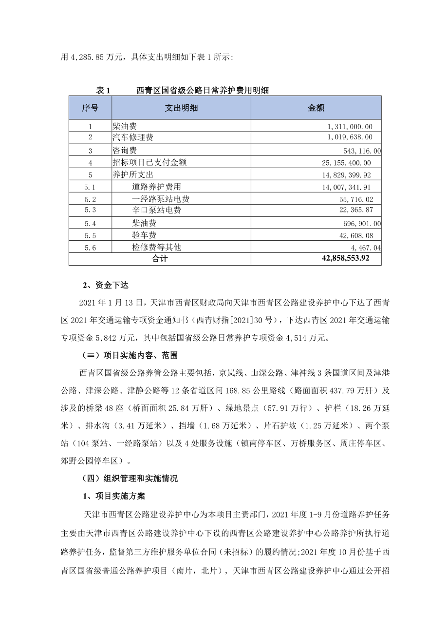 西青区国省级公路日常养护费用项目绩效评价报告.docx_第2页