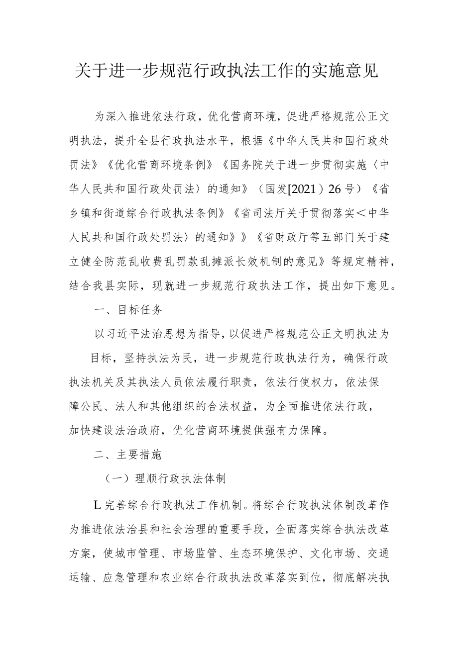 关于进一步规范当前行政执法工作的实施意见.docx_第1页