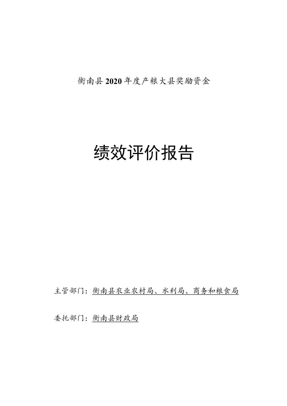 衡南县2020年度产粮大县奖励资金绩效评价报告.docx_第1页