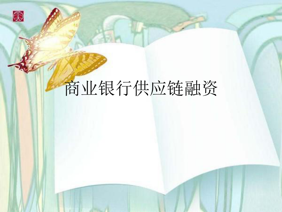 商业银行供应链融资.ppt_第1页