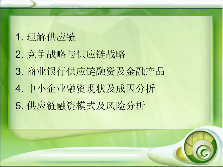 商业银行供应链融资.ppt_第2页