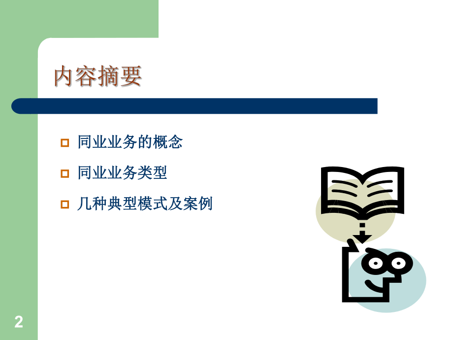 商业银行同业业务讲解.ppt_第2页